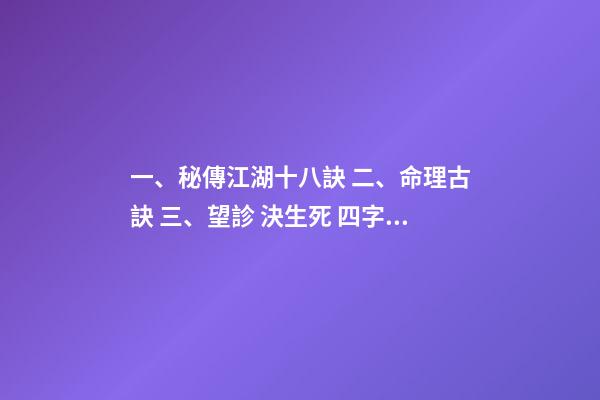 一、秘傳江湖十八訣 二、命理古訣 三、望診 決生死 四字決